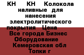 КН-3,  КН-5  Колокола наливные  для нанесения электролитического покрытия › Цена ­ 111 - Все города Бизнес » Оборудование   . Кемеровская обл.,Топки г.